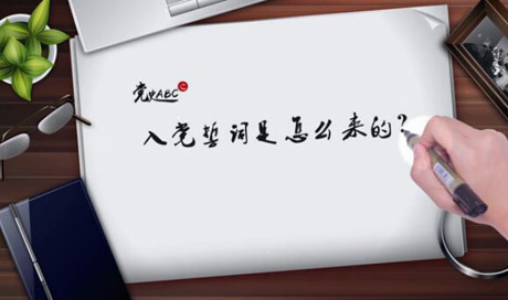 入黨誓詞是怎么來的？