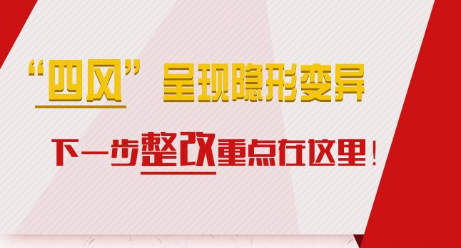 “四風(fēng)”呈現(xiàn)隱形變異，下一步整改重點(diǎn)在這里！