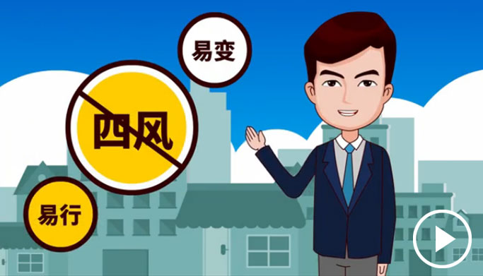 反四風(fēng)、樹新風(fēng)，新起點上再出發(fā)