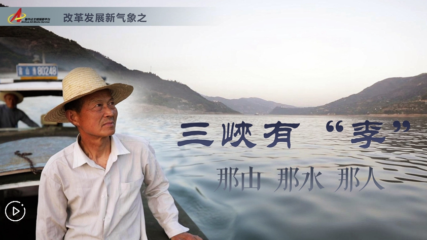 三峽有“李”：那山，那水，那人