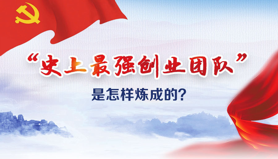 “史上最強創(chuàng)業(yè)團隊”是怎樣煉成的？