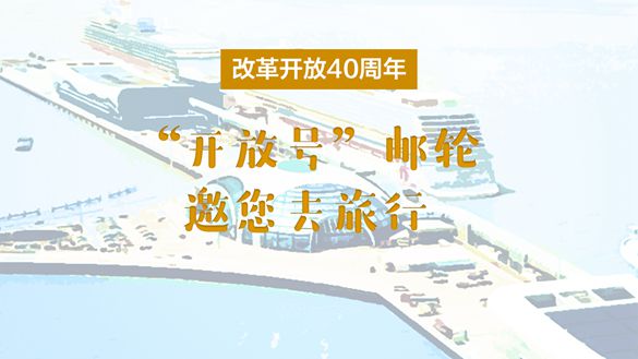 改革開放40周年，“開放號(hào)”郵輪邀您去旅行