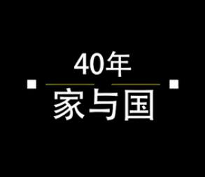 40年，家與國
