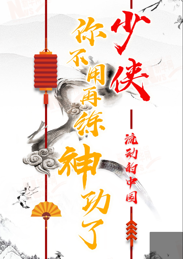 流動(dòng)的中國(guó)|少俠，你不用再練神功了！