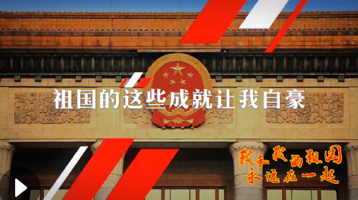 我和我的祖國(guó)，永遠(yuǎn)在一起！