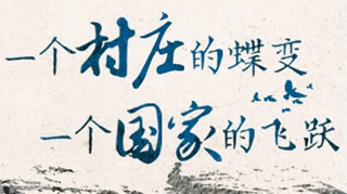 【逐影尋聲70畫】一個(gè)村莊的蝶變，一個(gè)國(guó)家的飛躍