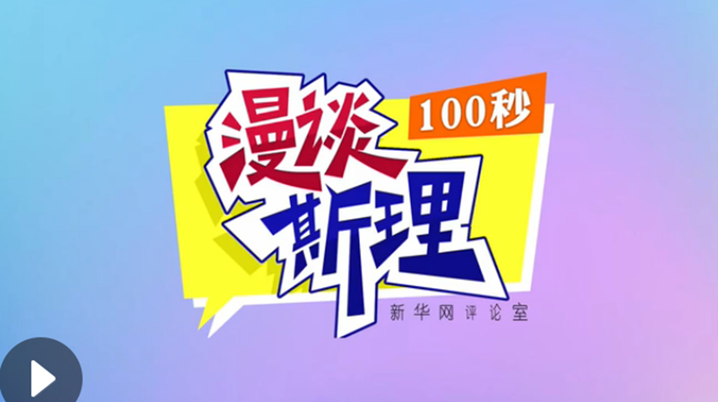 【100秒漫談斯理】“四個(gè)堅(jiān)持”為國(guó)家立心、為民族鑄魂