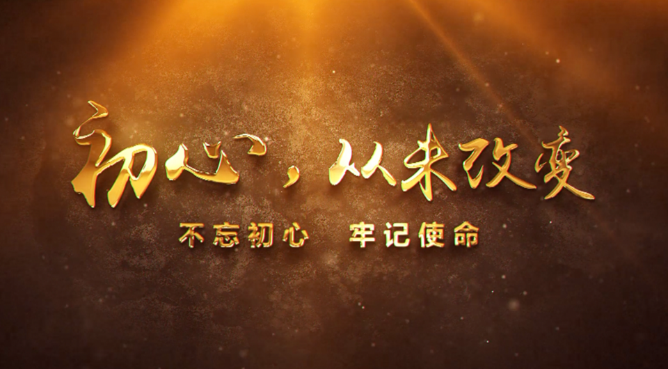 初心，從未改變