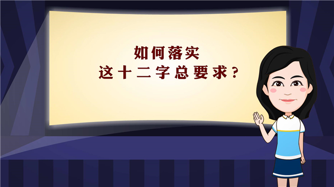【100秒漫談斯理】如何落實(shí)這十二字總要求？
