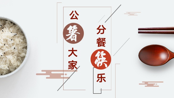 公“箸”大家，分餐“筷”樂