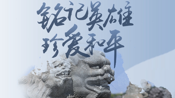 銘記英雄，珍愛和平