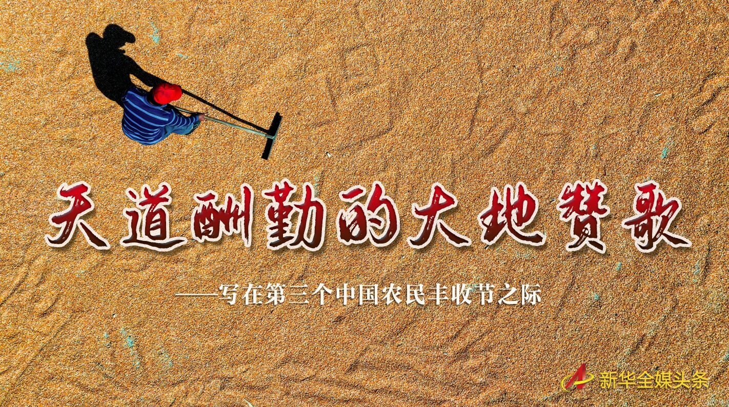 這個最美的豐收節(jié)，來了！