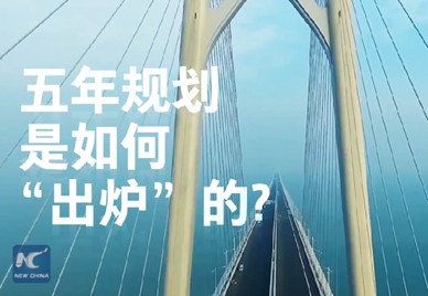 新華社記者說｜中國如何規(guī)劃未來？
