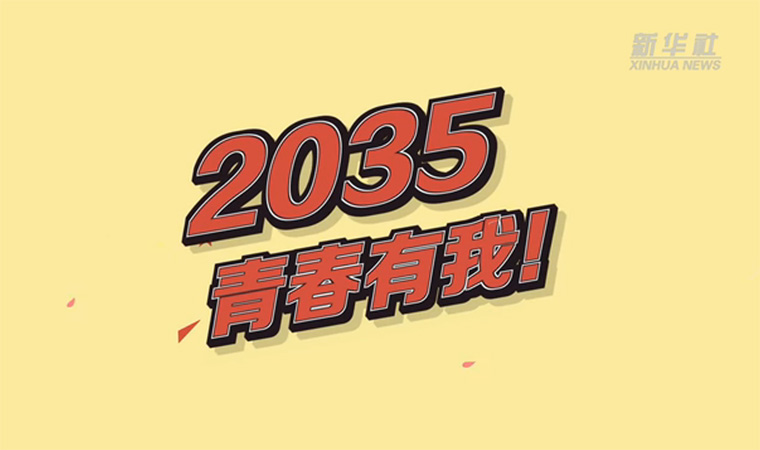 @致我們終將值得的青春｜2035，青春有我！