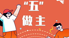 我的未來(lái)“五”做主！