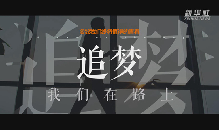 @致我們終將值得的青春｜追夢(mèng)！我們?cè)诼飞? /></a></div>
<div   id=
