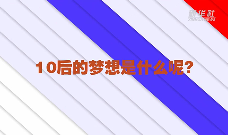 @致我們終將值得的青春丨對(duì)于未來(lái)，我們有話說(shuō)！