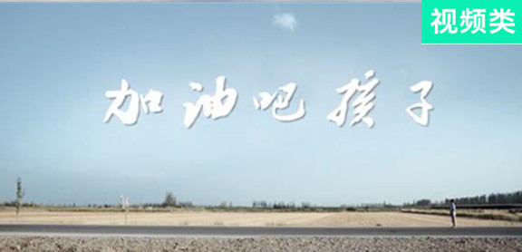 加油吧，孩子
