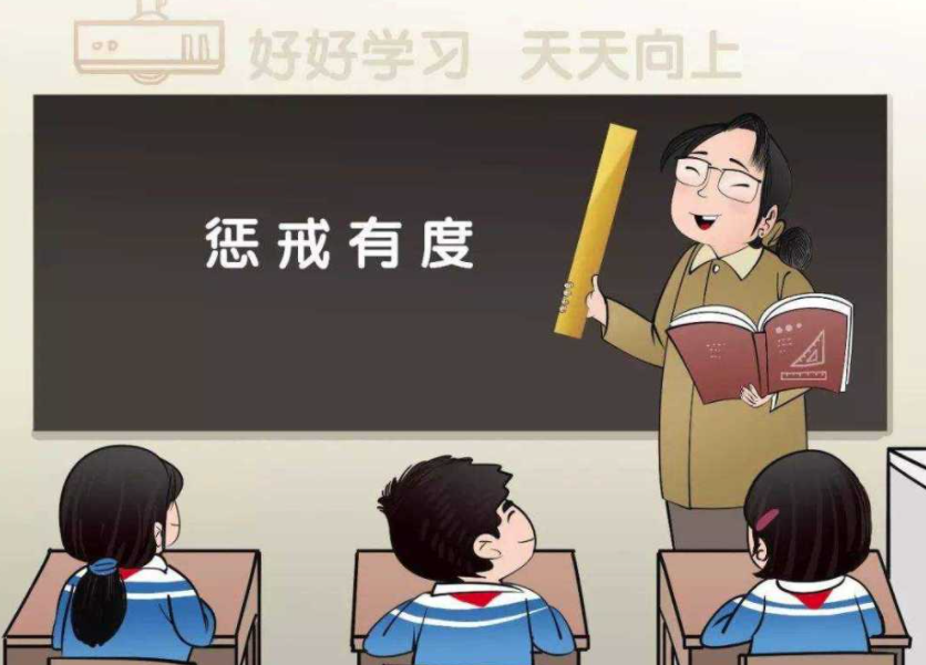 讓教育懲戒有尺度、有溫度