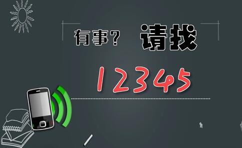 有事，請找12345