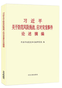 習(xí)近平關(guān)于防范風(fēng)險(xiǎn)挑戰(zhàn)、應(yīng)對(duì)突發(fā)事件論述摘編