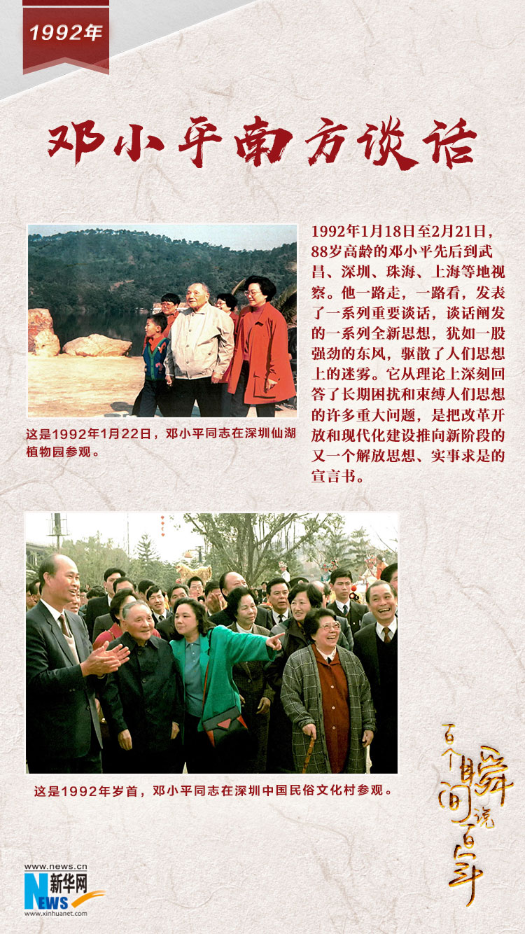 1992，鄧小平南方談話
