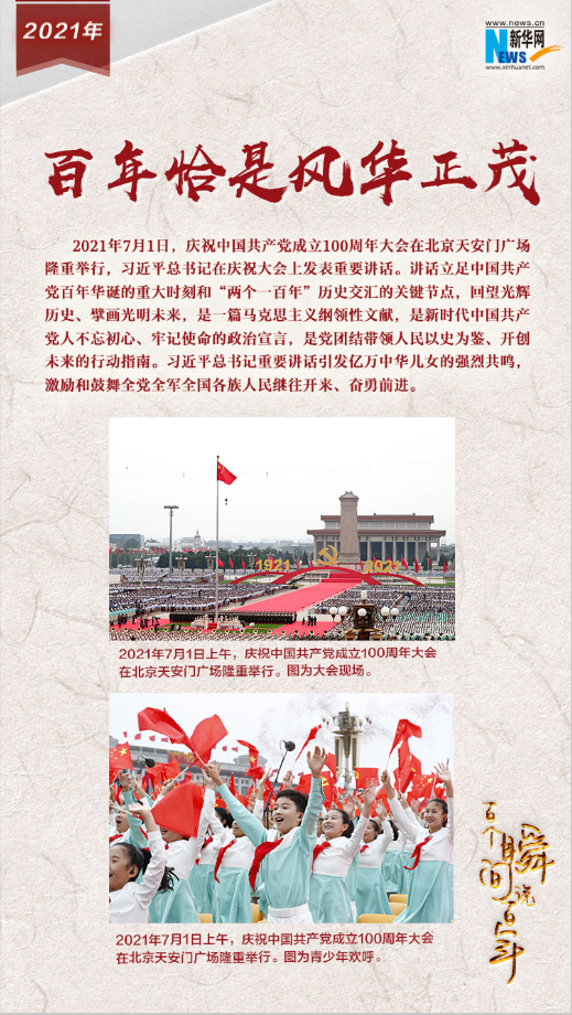 2021，百年恰是風(fēng)華正茂