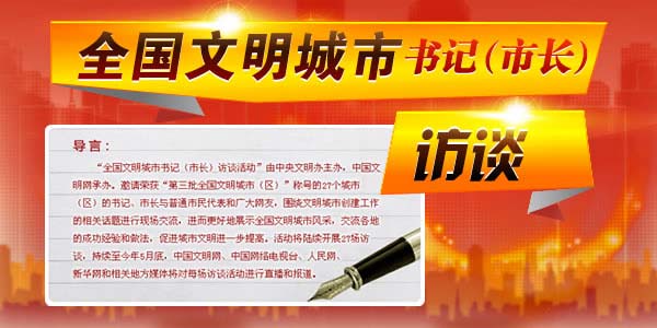 全國(guó)文明城市書(shū)記市長(zhǎng)訪(fǎng)談