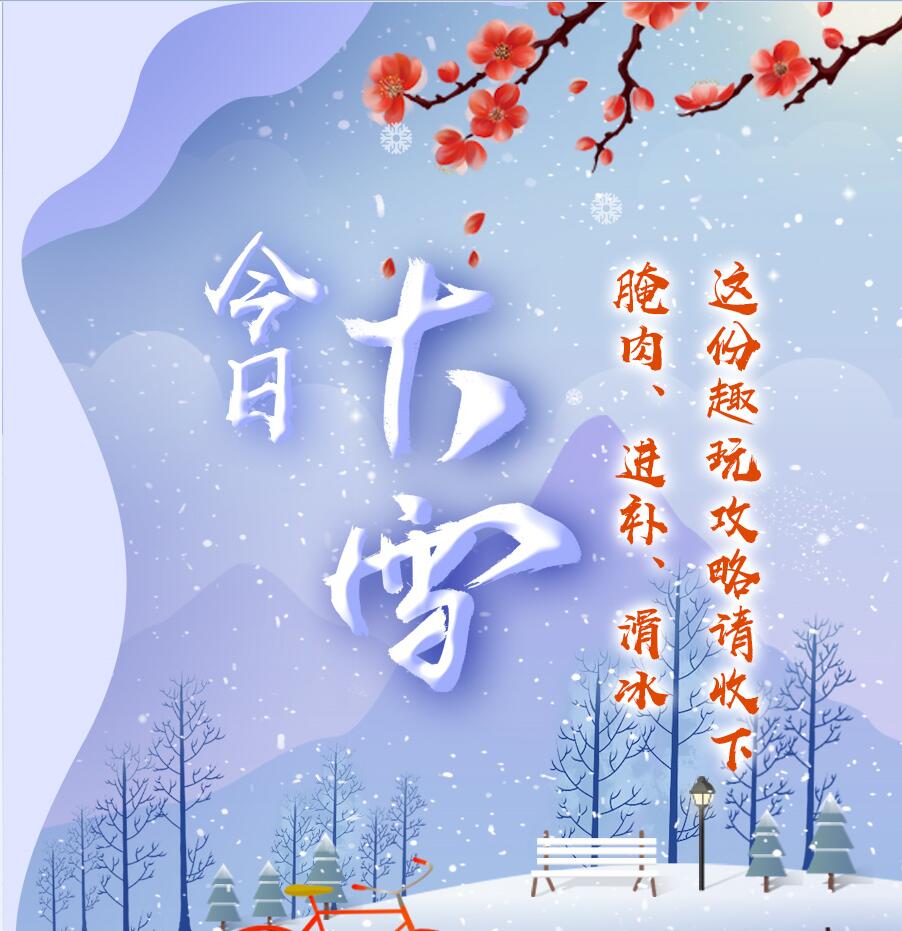 今日大雪|腌肉、進(jìn)補(bǔ)、滑冰 這份趣玩攻略請(qǐng)收下