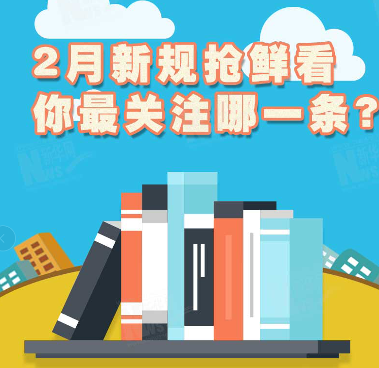 2月新規(guī)搶鮮看，你最關(guān)注哪一條？
