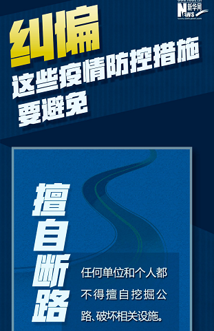糾偏！這些疫情防控措施要避免
