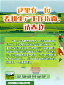 這里有一份春耕生產(chǎn)工作指南，請查收