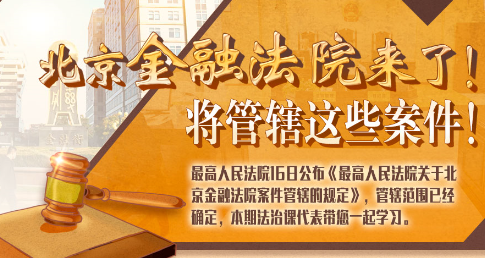 法治課代表|北京金融法院來了！專管這些案件