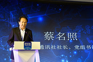 新華社社長、黨組書記蔡名照講話