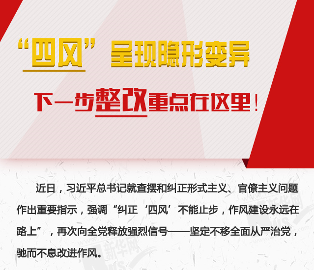 “四風(fēng)”呈現(xiàn)隱形變異，下一步整改重點(diǎn)在這里！