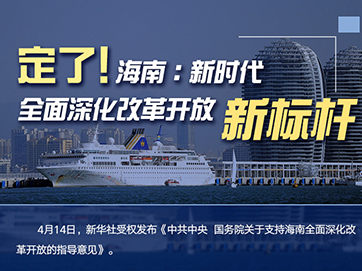 定了！海南：新時(shí)代全面深化改革開放新標(biāo)桿