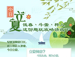 今日立夏|餞春、斗蛋、秤人 這份趣玩攻略請(qǐng)收下