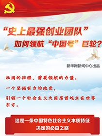 “史上最強(qiáng)創(chuàng)業(yè)團(tuán)隊(duì)“如何領(lǐng)航“中國(guó)號(hào)”巨輪？