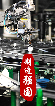 制造業(yè)是國家經(jīng)濟命脈所系，是立國之本、強國之基。