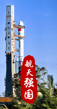 探索浩瀚宇宙，發(fā)展航天事業(yè)，建設航天強國，是我們不懈追求的航天夢。