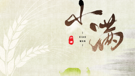 為什么只有小滿，沒有“大滿”？