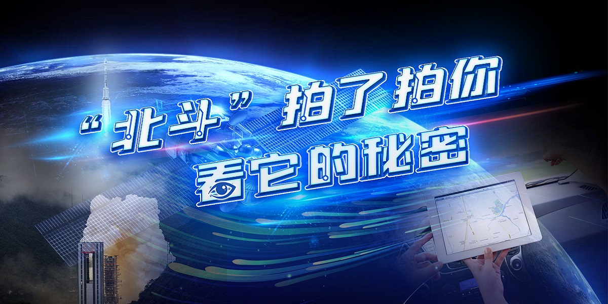 互動視頻："北斗"拍了拍你，看它的秘密！