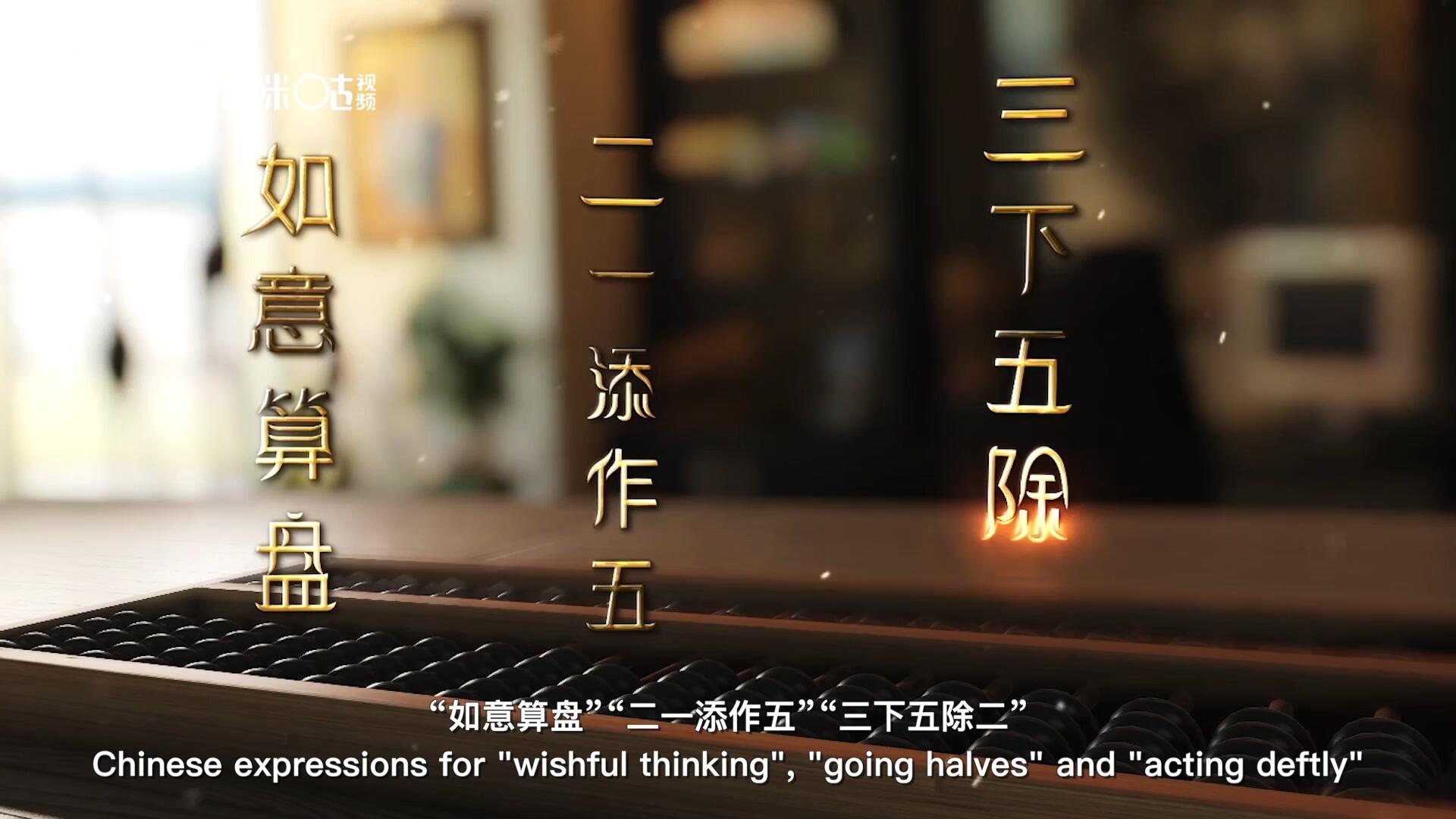 從“打算盤”里衍生出的詞匯和習(xí)俗，早已深深鐫刻在中國(guó)人的文化基因之中
