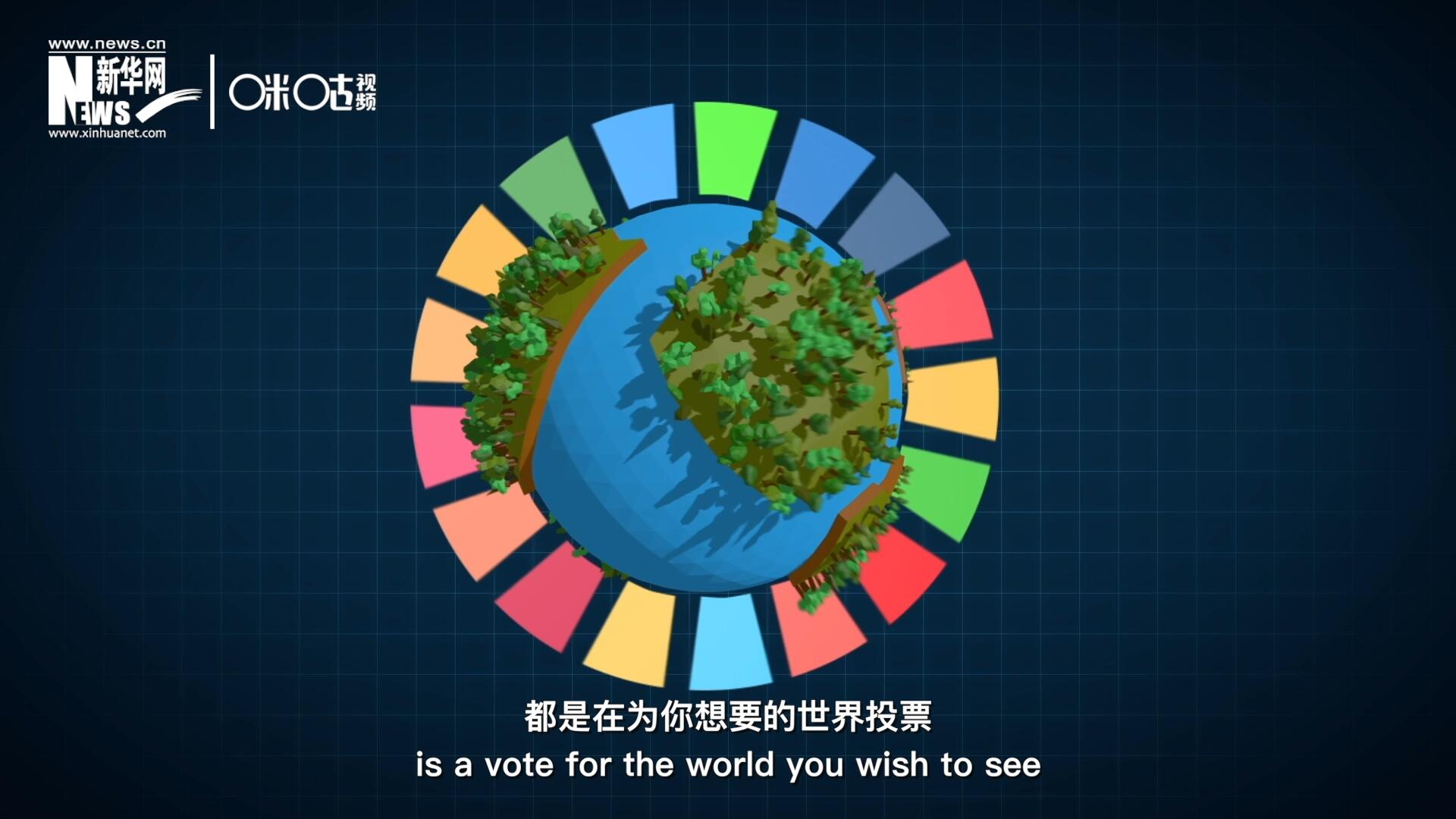 你每一次的選擇，都是在為你想要的世界投票