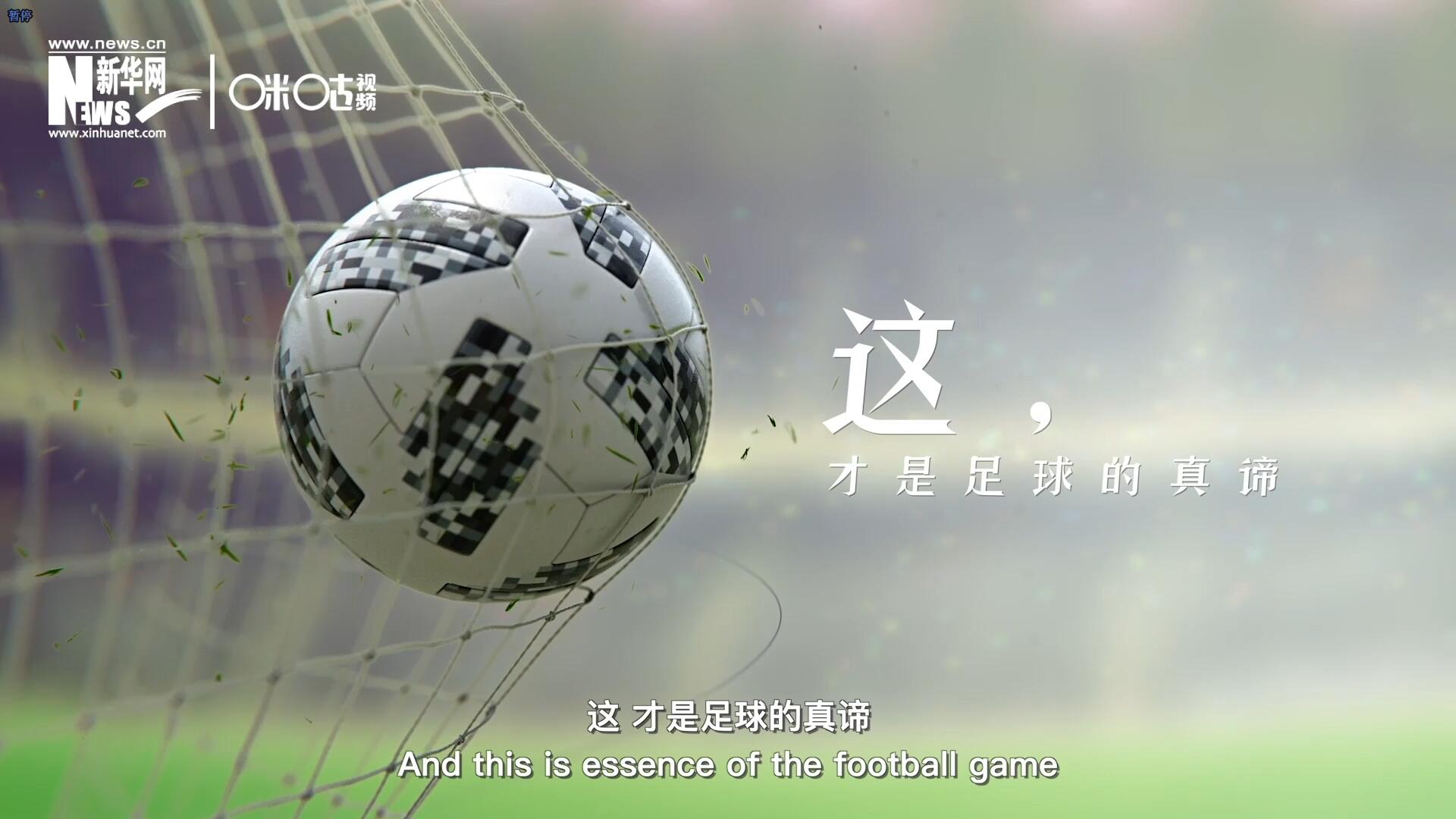這，才是足球的真諦