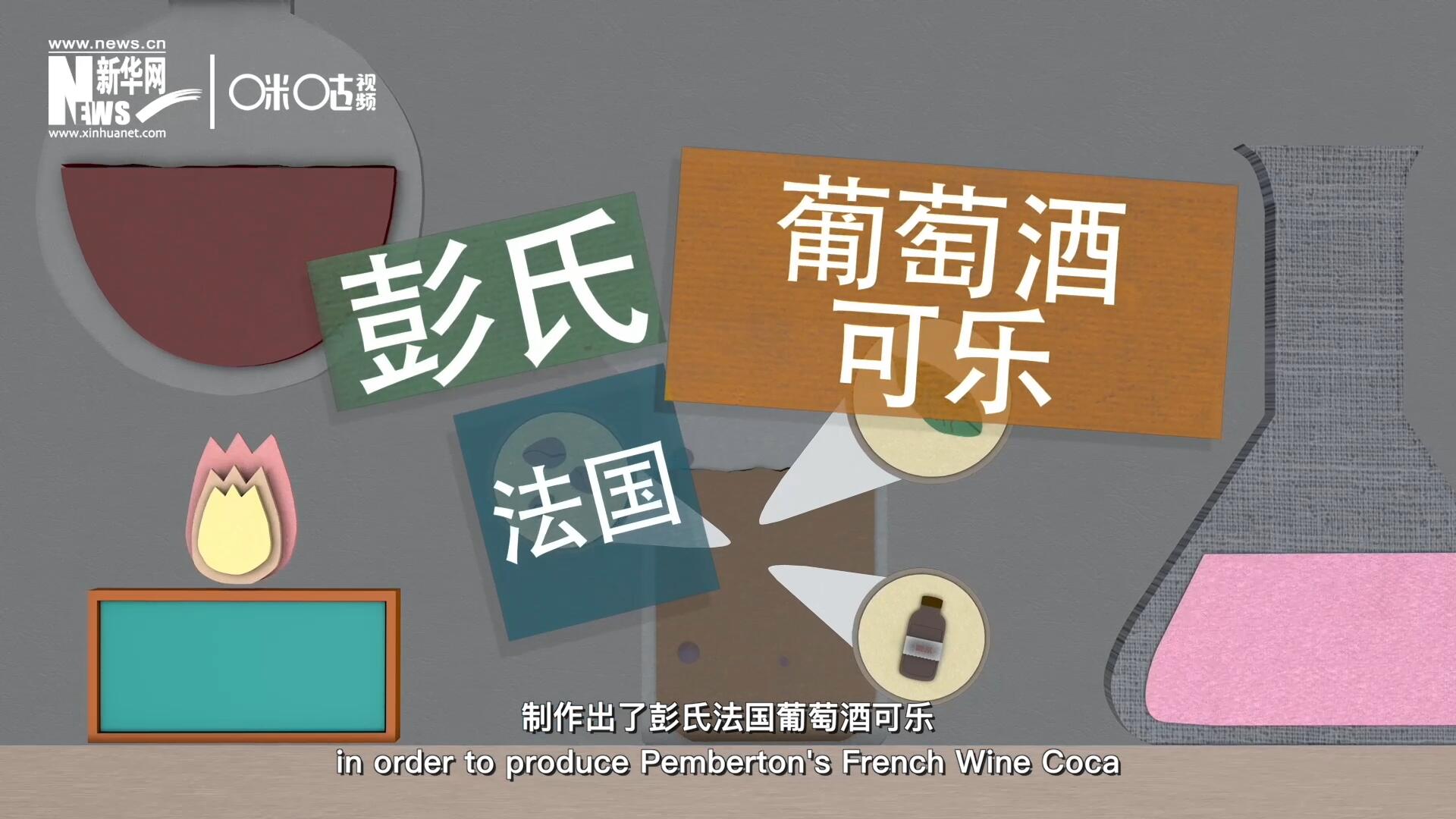他在葡萄酒中加入了古柯葉、可樂果和糖漿，制作出了彭氏法國葡萄酒可樂，也就是可樂的前身