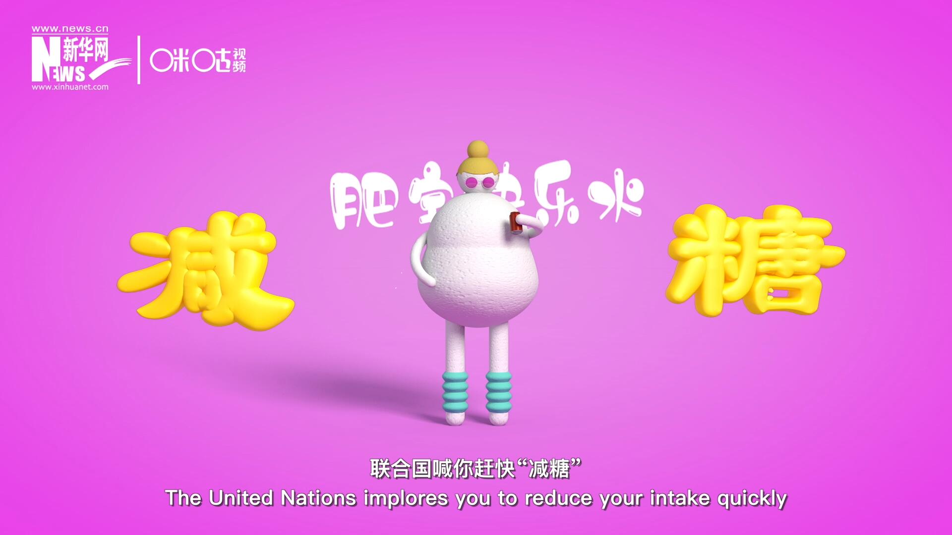 聯(lián)合國喊你趕快“減糖”，為了健康