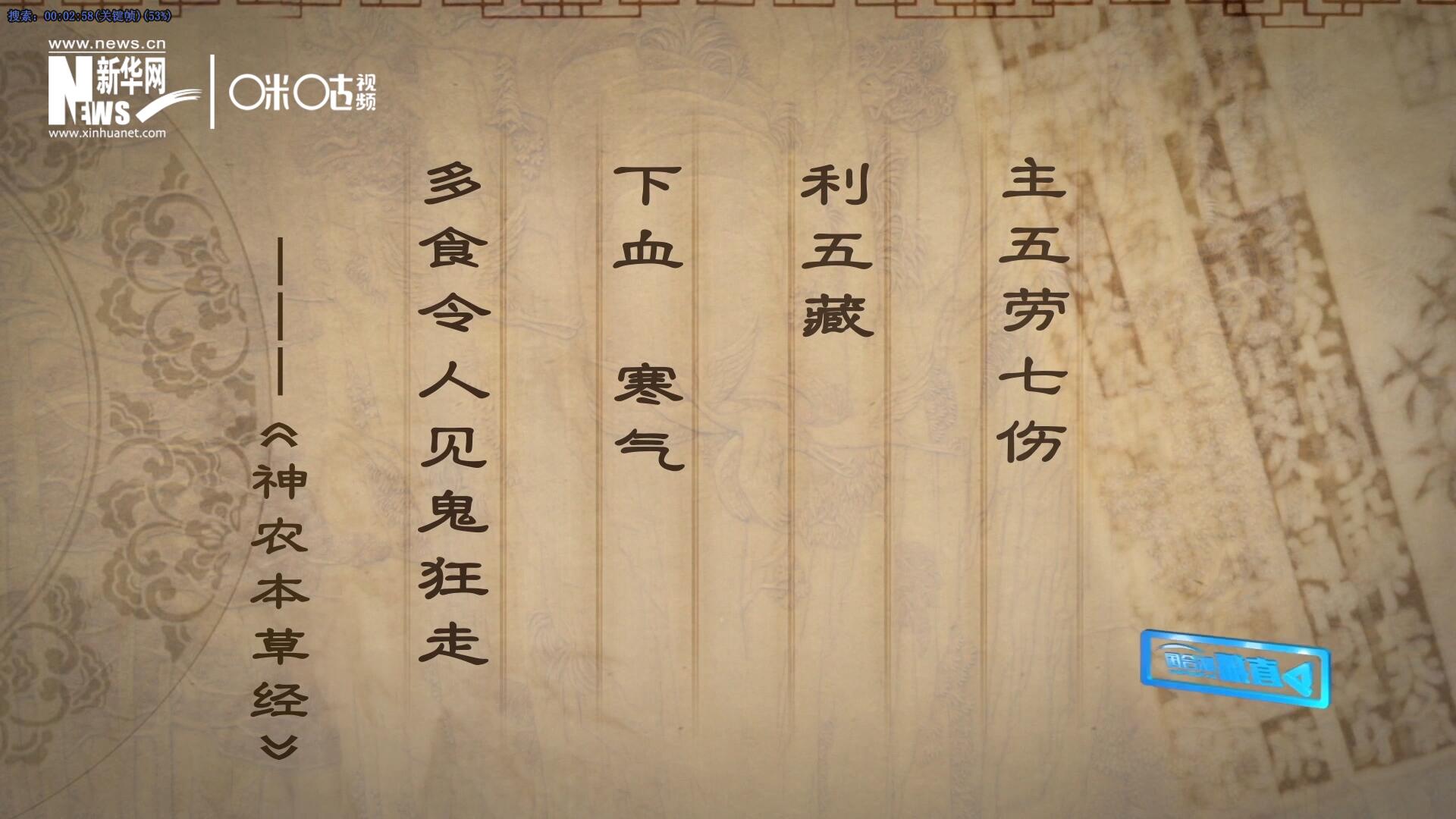 主五勞七傷，利五藏，下血寒氣，多食令人見鬼狂走。