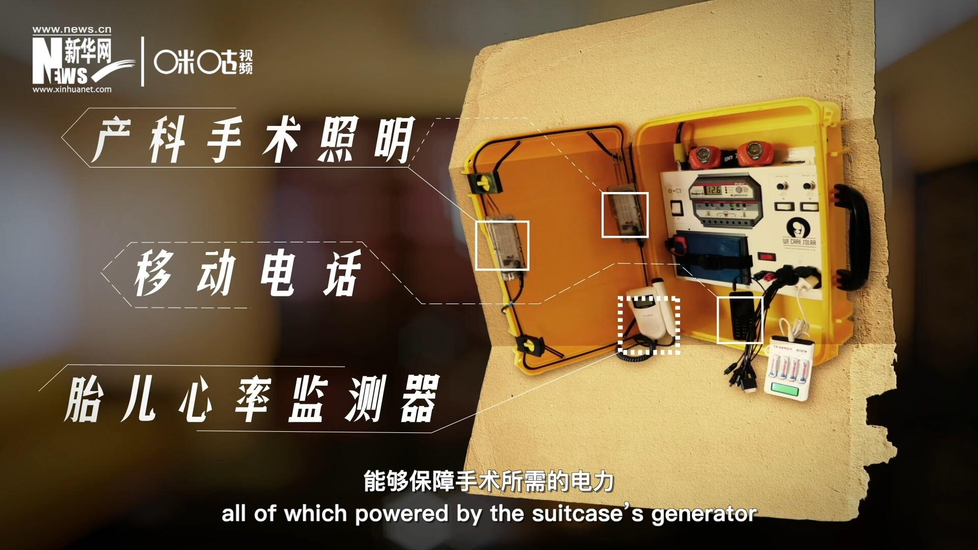 他們設計的“便攜式太陽能發(fā)電手提箱”，是一個輕便又經濟實惠的太陽能貯存器。