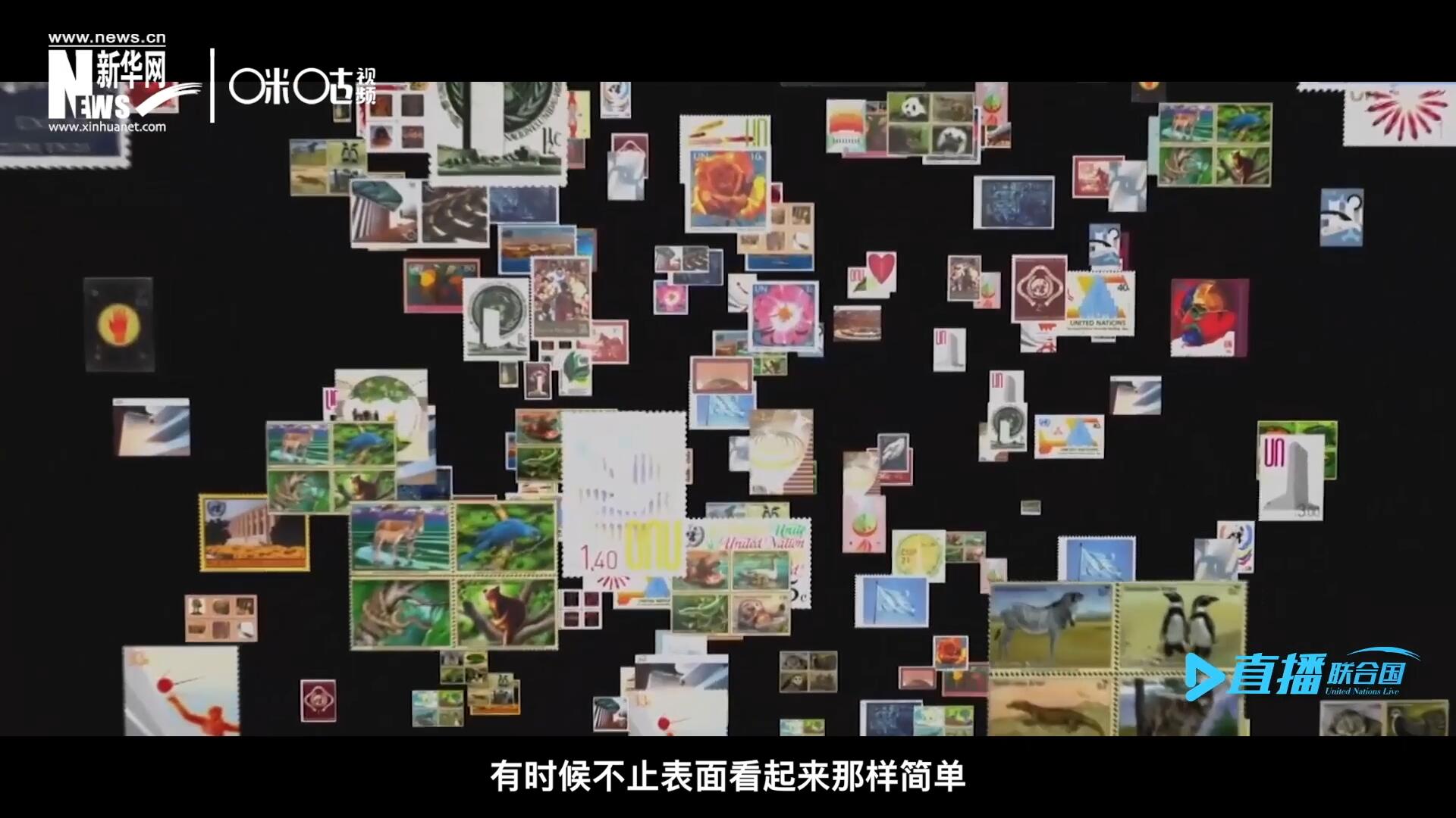 多元的環(huán)境，多元的文化，聯(lián)合國郵票所傳達(dá)的理念有時候不止表面看起來那樣簡單。
